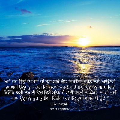 Picture 03 - ਕਜ਼ਾૃ 21:22 PANIRV - ਅਤੇ ਜਦ ਉਨ੍ਹਾਂ ਦੇ - Bible Verse Picture