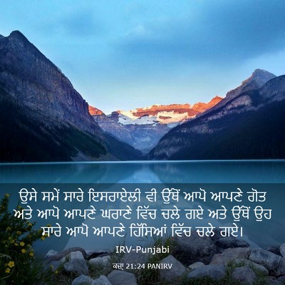 Picture 03 - ਕਜ਼ਾૃ 21:24 PANIRV - ਉਸੇ ਸਮੇਂ ਸਾਰੇ - Bible Verse Picture