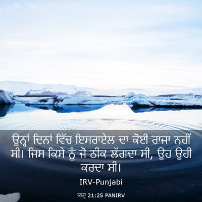 Picture 03 - ਕਜ਼ਾૃ 21:25 PANIRV - ਉਨ੍ਹਾਂ ਦਿਨਾਂ ਵਿੱਚ - Bible Verse Picture