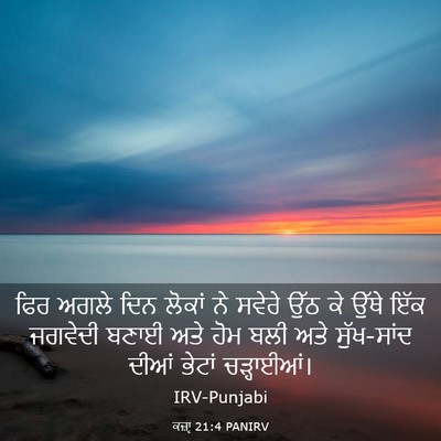 Picture 03 - ਕਜ਼ਾૃ 21:4 PANIRV - ਫਿਰ ਅਗਲੇ ਦਿਨ ਲੋਕਾਂ - Bible Verse Picture