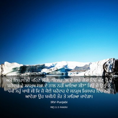 Picture 03 - ਕਜ਼ਾૃ 21:5 PANIRV - ਅਤੇ ਇਸਰਾਏਲੀ ਕਹਿਣ - Bible Verse Picture