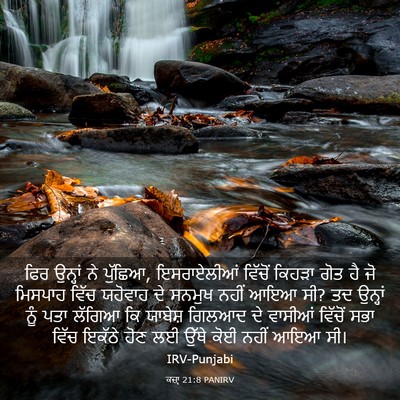 Picture 03 - ਕਜ਼ਾૃ 21:8 PANIRV - ਫਿਰ ਉਨ੍ਹਾਂ ਨੇ - Bible Verse Picture