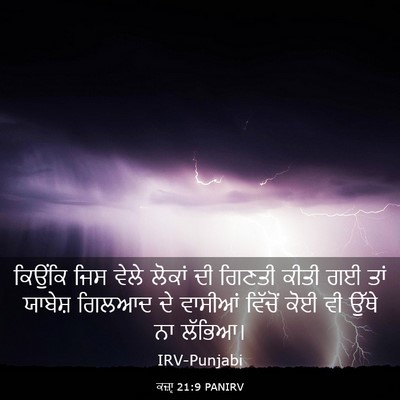 Picture 03 - ਕਜ਼ਾૃ 21:9 PANIRV - ਕਿਉਂਕਿ ਜਿਸ ਵੇਲੇ - Bible Verse Picture