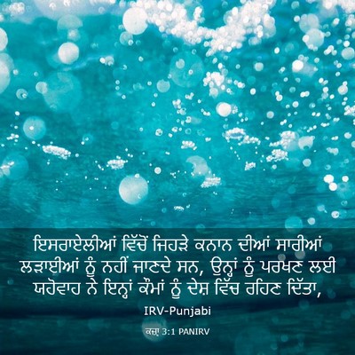 Picture 03 - ਕਜ਼ਾૃ 3:1 PANIRV - ਇਸਰਾਏਲੀਆਂ ਵਿੱਚੋਂ - Bible Verse Picture