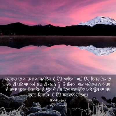 Picture 03 - ਕਜ਼ਾૃ 3:10 PANIRV - ਯਹੋਵਾਹ ਦਾ ਆਤਮਾ - Bible Verse Picture