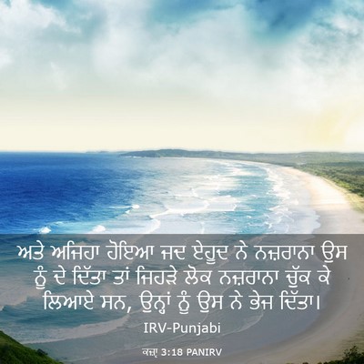 Picture 03 - ਕਜ਼ਾૃ 3:18 PANIRV - ਅਤੇ ਅਜਿਹਾ ਹੋਇਆ ਜਦ - Bible Verse Picture