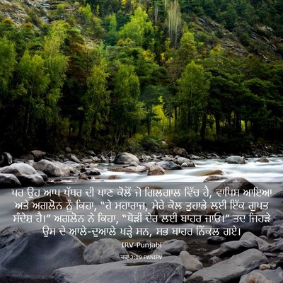 Picture 03 - ਕਜ਼ਾૃ 3:19 PANIRV - ਪਰ ਉਹ ਆਪ ਪੱਥਰ ਦੀ - Bible Verse Picture