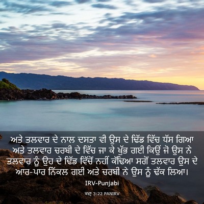 Picture 03 - ਕਜ਼ਾૃ 3:22 PANIRV - ਅਤੇ ਤਲਵਾਰ ਦੇ ਨਾਲ - Bible Verse Picture
