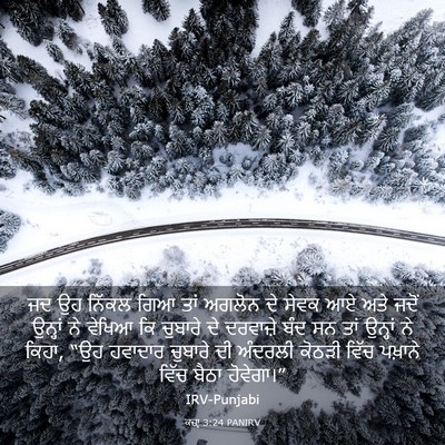 Picture 03 - ਕਜ਼ਾૃ 3:24 PANIRV - ਜਦ ਉਹ ਨਿੱਕਲ ਗਿਆ ਤਾਂ - Bible Verse Picture
