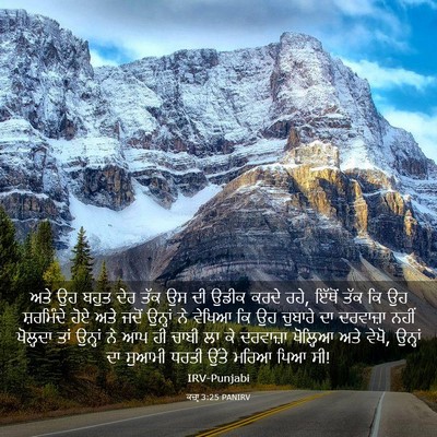 Picture 03 - ਕਜ਼ਾૃ 3:25 PANIRV - ਅਤੇ ਉਹ ਬਹੁਤ ਦੇਰ ਤੱਕ - Bible Verse Picture