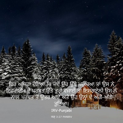 Picture 03 - ਕਜ਼ਾૃ 3:27 PANIRV - ਫਿਰ ਅਜਿਹਾ ਹੋਇਆ ਕਿ - Bible Verse Picture