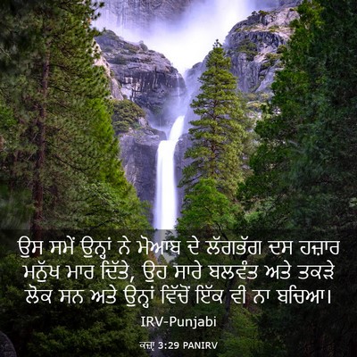Picture 03 - ਕਜ਼ਾૃ 3:29 PANIRV - ਉਸ ਸਮੇਂ ਉਨ੍ਹਾਂ ਨੇ - Bible Verse Picture