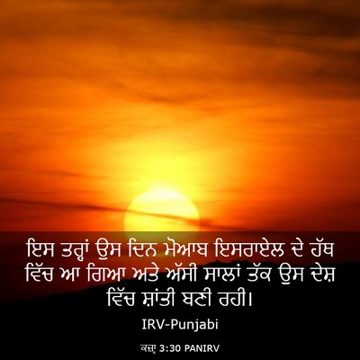 Picture 03 - ਕਜ਼ਾૃ 3:30 PANIRV - ਇਸ ਤਰ੍ਹਾਂ ਉਸ ਦਿਨ - Bible Verse Picture