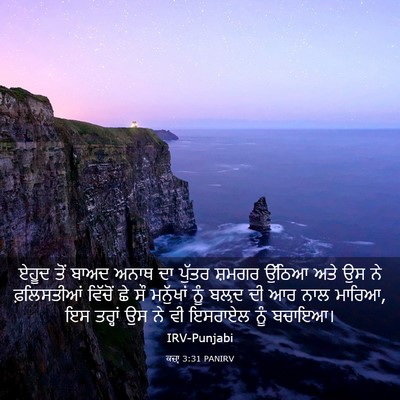 Picture 03 - ਕਜ਼ਾૃ 3:31 PANIRV - ਏਹੂਦ ਤੋਂ ਬਾਅਦ ਅਨਾਥ - Bible Verse Picture