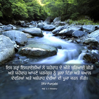 Picture 03 - ਕਜ਼ਾૃ 3:7 PANIRV - ਇਸ ਤਰ੍ਹਾਂ - Bible Verse Picture