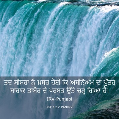 Picture 03 - ਕਜ਼ਾૃ 4:12 PANIRV - ਤਦ ਸੀਸਰਾ ਨੂੰ ਖ਼ਬਰ - Bible Verse Picture