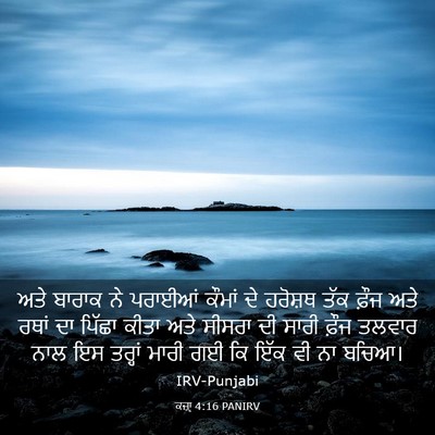 Picture 03 - ਕਜ਼ਾૃ 4:16 PANIRV - ਅਤੇ ਬਾਰਾਕ ਨੇ - Bible Verse Picture