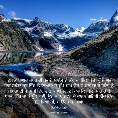 Picture 03 - ਕਜ਼ਾૃ 4:21 PANIRV - ਇਸ ਤੋਂ ਬਾਅਦ ਹੇਬਰ ਦੀ - Bible Verse Picture