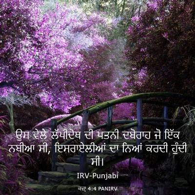 Picture 03 - ਕਜ਼ਾૃ 4:4 PANIRV - ਉਸ ਵੇਲੇ ਲੱਪੀਦੋਥ ਦੀ - Bible Verse Picture