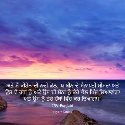 Picture 03 - ਕਜ਼ਾૃ 4:7 PANIRV - ਅਤੇ ਮੈਂ ਕੀਸ਼ੋਨ ਦੀ - Bible Verse Picture