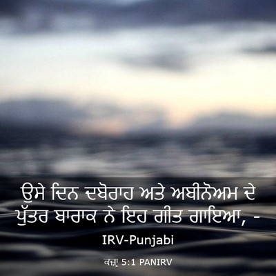 Picture 03 - ਕਜ਼ਾૃ 5:1 PANIRV - ਉਸੇ ਦਿਨ ਦਬੋਰਾਹ ਅਤੇ - Bible Verse Picture