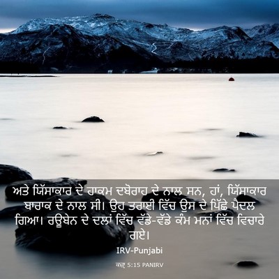 Picture 03 - ਕਜ਼ਾૃ 5:15 PANIRV - ਅਤੇ ਯਿੱਸਾਕਾਰ ਦੇ - Bible Verse Picture