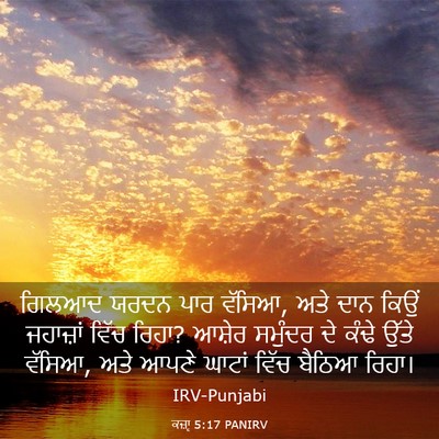 Picture 03 - ਕਜ਼ਾૃ 5:17 PANIRV - ਗਿਲਆਦ ਯਰਦਨ ਪਾਰ - Bible Verse Picture