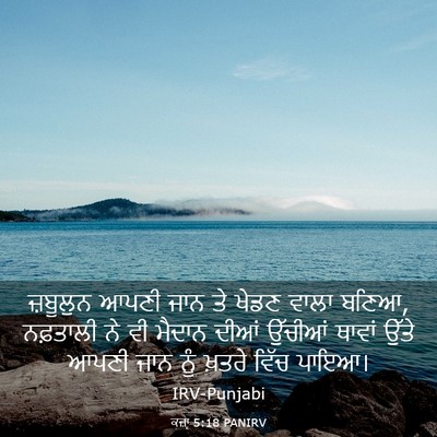 Picture 03 - ਕਜ਼ਾૃ 5:18 PANIRV - ਜ਼ਬੂਲੁਨ ਆਪਣੀ ਜਾਨ - Bible Verse Picture