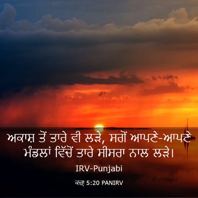 Picture 03 - ਕਜ਼ਾૃ 5:20 PANIRV - ਅਕਾਸ਼ ਤੋਂ ਤਾਰੇ ਵੀ - Bible Verse Picture