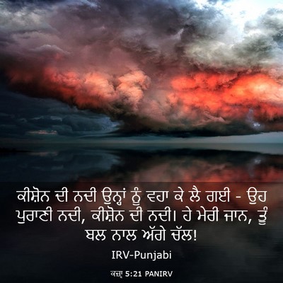Picture 03 - ਕਜ਼ਾૃ 5:21 PANIRV - ਕੀਸ਼ੋਨ ਦੀ ਨਦੀ - Bible Verse Picture