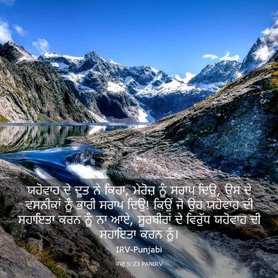 Picture 03 - ਕਜ਼ਾૃ 5:23 PANIRV - ਯਹੋਵਾਹ ਦੇ ਦੂਤ ਨੇ - Bible Verse Picture