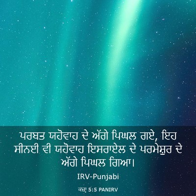 Picture 03 - ਕਜ਼ਾૃ 5:5 PANIRV - ਪਰਬਤ ਯਹੋਵਾਹ ਦੇ - Bible Verse Picture