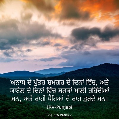 Picture 03 - ਕਜ਼ਾૃ 5:6 PANIRV - ਅਨਾਥ ਦੇ ਪੁੱਤਰ - Bible Verse Picture