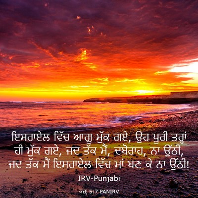 Picture 03 - ਕਜ਼ਾૃ 5:7 PANIRV - ਇਸਰਾਏਲ ਵਿੱਚ ਆਗੂ - Bible Verse Picture