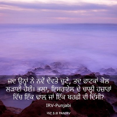 Picture 03 - ਕਜ਼ਾૃ 5:8 PANIRV - ਜਦ ਉਨ੍ਹਾਂ ਨੇ ਨਵੇਂ - Bible Verse Picture