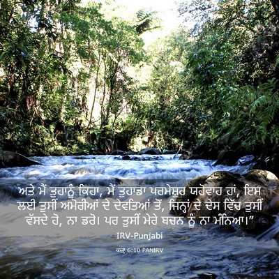 Picture 03 - ਕਜ਼ਾૃ 6:10 PANIRV - ਅਤੇ ਮੈਂ ਤੁਹਾਨੂੰ - Bible Verse Picture