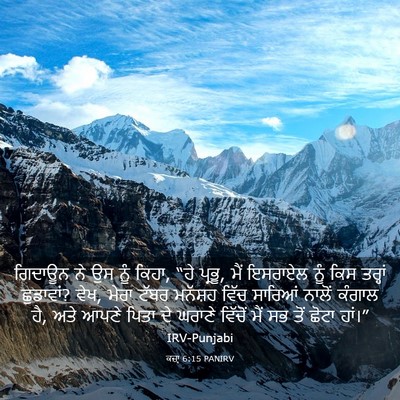 Picture 03 - ਕਜ਼ਾૃ 6:15 PANIRV - ਗਿਦਾਊਨ ਨੇ ਉਸ ਨੂੰ - Bible Verse Picture