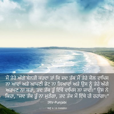 Picture 03 - ਕਜ਼ਾૃ 6:18 PANIRV - ਮੈਂ ਤੇਰੇ ਅੱਗੇ - Bible Verse Picture