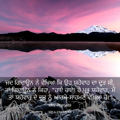 Picture 03 - ਕਜ਼ਾૃ 6:22 PANIRV - ਜਦ ਗਿਦਾਊਨ ਨੇ ਵੇਖਿਆ - Bible Verse Picture