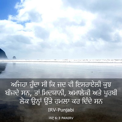 Picture 03 - ਕਜ਼ਾૃ 6:3 PANIRV - ਅਜਿਹਾ ਹੁੰਦਾ ਸੀ ਕਿ - Bible Verse Picture