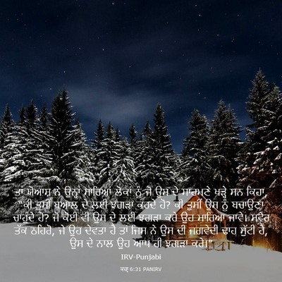 Picture 03 - ਕਜ਼ਾૃ 6:31 PANIRV - ਤਾਂ ਯੋਆਸ਼ ਨੇ - Bible Verse Picture