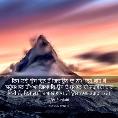 Picture 03 - ਕਜ਼ਾૃ 6:32 PANIRV - ਇਸ ਲਈ ਉਸ ਦਿਨ ਤੋਂ - Bible Verse Picture