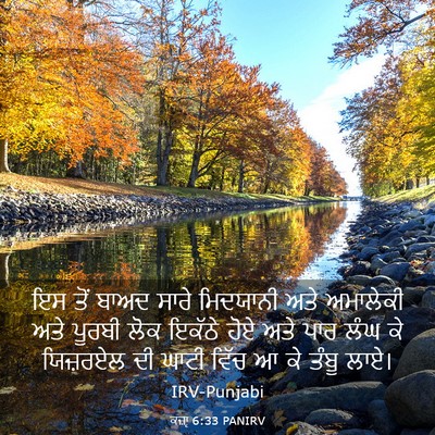 Picture 03 - ਕਜ਼ਾૃ 6:33 PANIRV - ਇਸ ਤੋਂ ਬਾਅਦ ਸਾਰੇ - Bible Verse Picture
