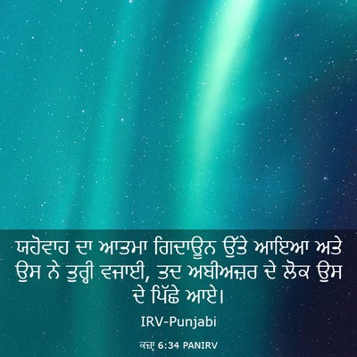 Picture 03 - ਕਜ਼ਾૃ 6:34 PANIRV - ਯਹੋਵਾਹ ਦਾ ਆਤਮਾ - Bible Verse Picture