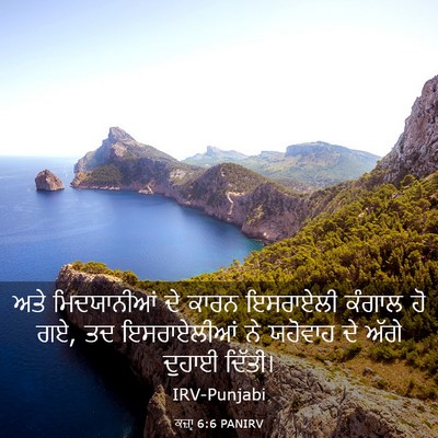 Picture 03 - ਕਜ਼ਾૃ 6:6 PANIRV - ਅਤੇ ਮਿਦਯਾਨੀਆਂ ਦੇ - Bible Verse Picture