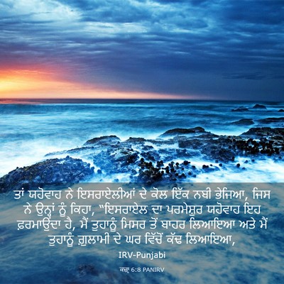 Picture 03 - ਕਜ਼ਾૃ 6:8 PANIRV - ਤਾਂ ਯਹੋਵਾਹ ਨੇ - Bible Verse Picture