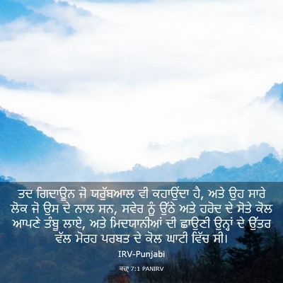 Picture 03 - ਕਜ਼ਾૃ 7:1 PANIRV - ਤਦ ਗਿਦਾਊਨ ਜੋ - Bible Verse Picture