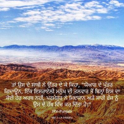 Picture 03 - ਕਜ਼ਾૃ 7:14 PANIRV - ਤਾਂ ਉਸ ਦੇ ਸਾਥੀ ਨੇ - Bible Verse Picture