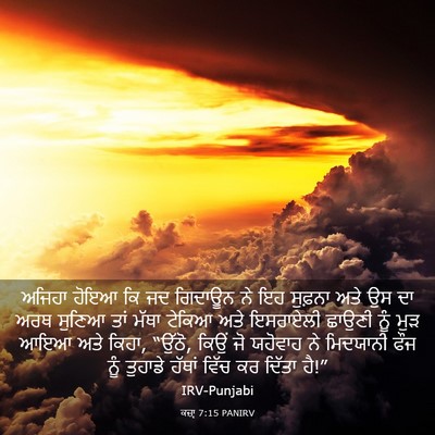 Picture 03 - ਕਜ਼ਾૃ 7:15 PANIRV - ਅਜਿਹਾ ਹੋਇਆ ਕਿ ਜਦ - Bible Verse Picture