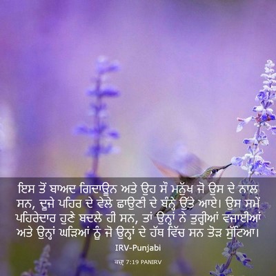 Picture 03 - ਕਜ਼ਾૃ 7:19 PANIRV - ਇਸ ਤੋਂ ਬਾਅਦ ਗਿਦਾਊਨ - Bible Verse Picture